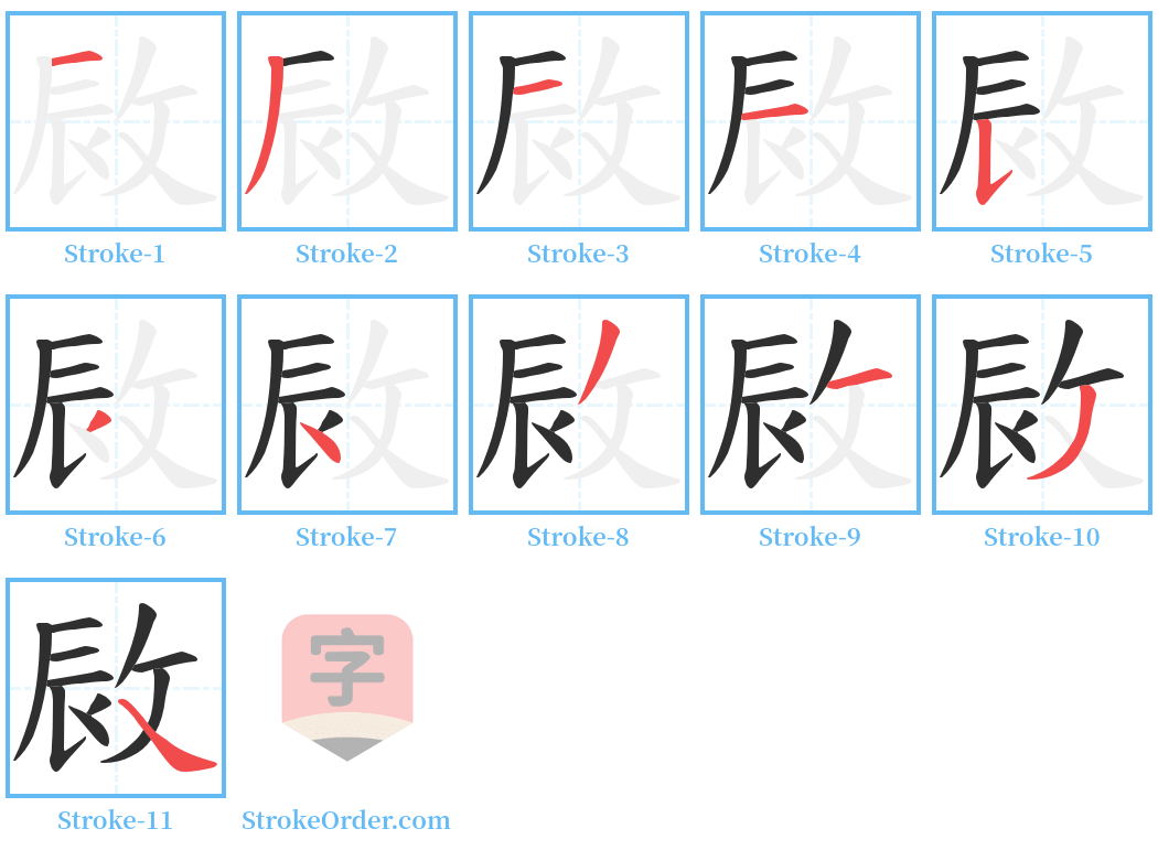 敐 Stroke Order Diagrams