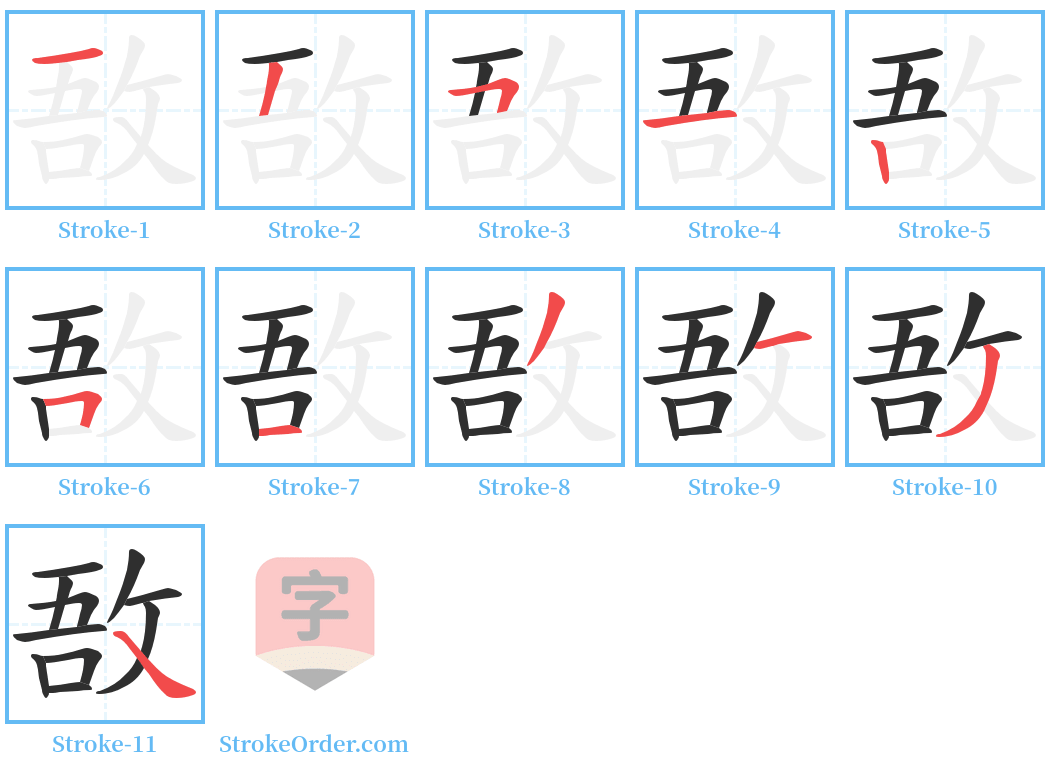 敔 Stroke Order Diagrams