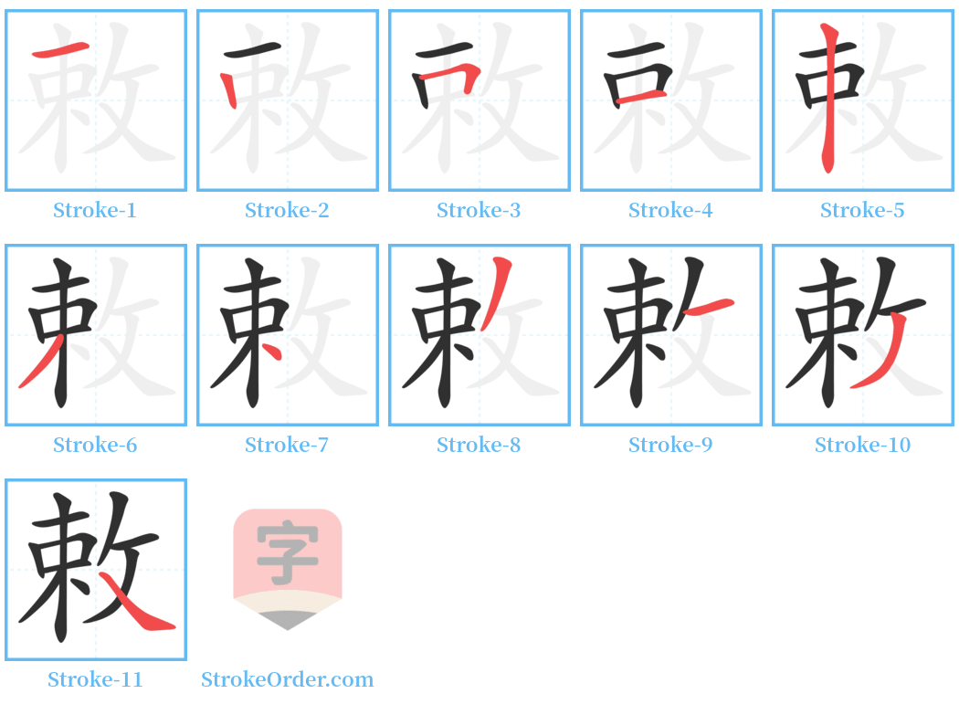 敕 Stroke Order Diagrams