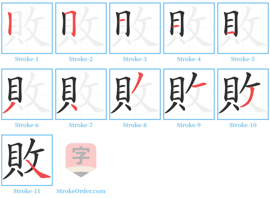 敗 Stroke Order Diagrams