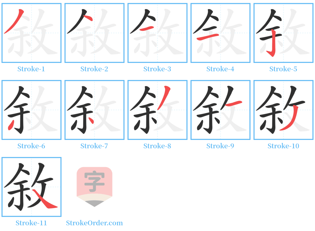 敘 Stroke Order Diagrams