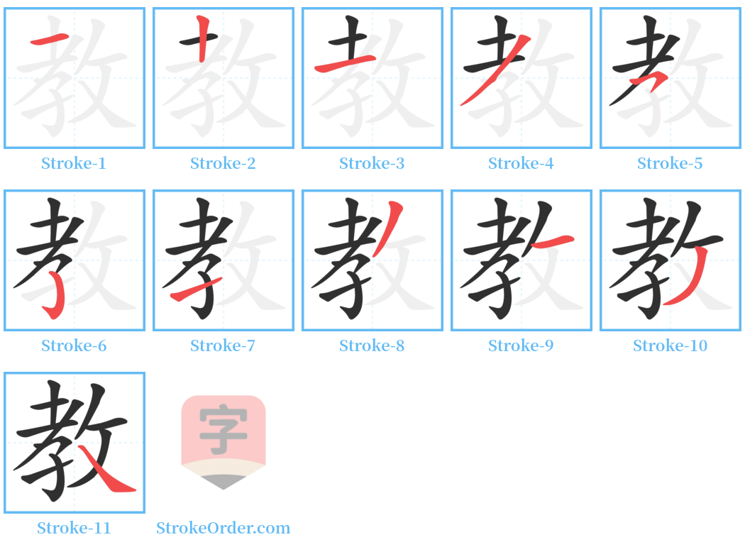 教 Stroke Order Diagrams