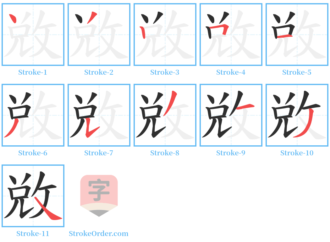 敚 Stroke Order Diagrams