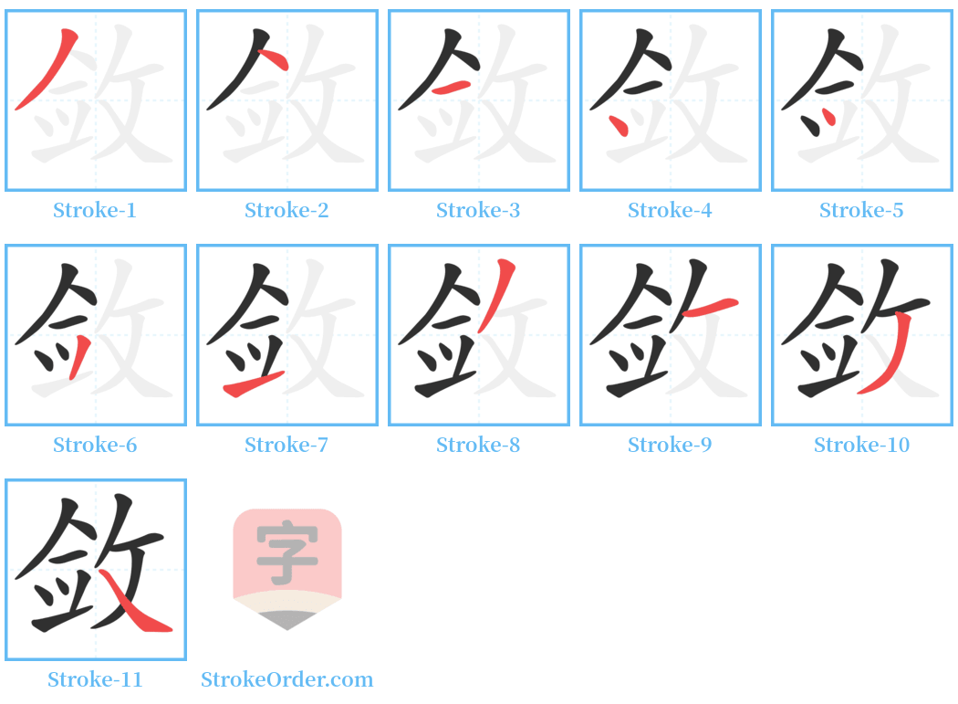 敛 Stroke Order Diagrams