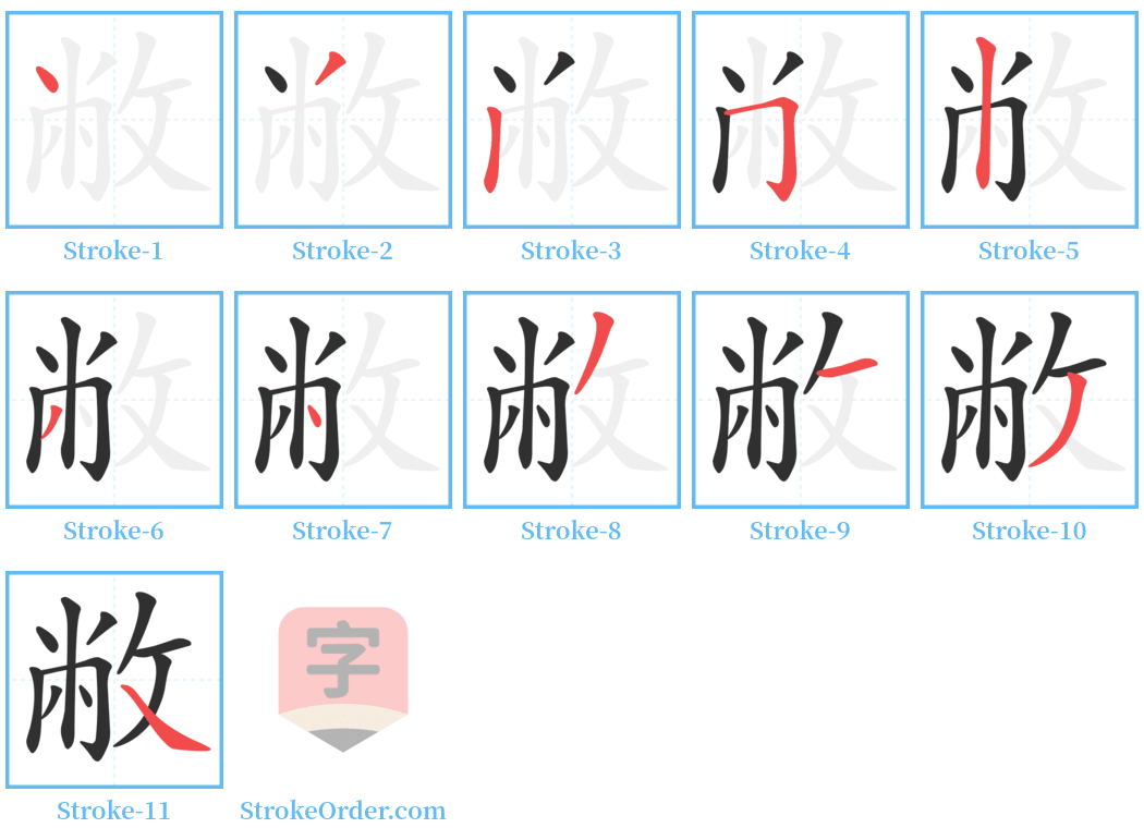 敝 Stroke Order Diagrams