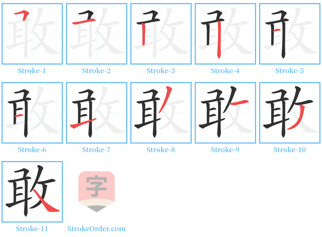 敢 Stroke Order Diagrams