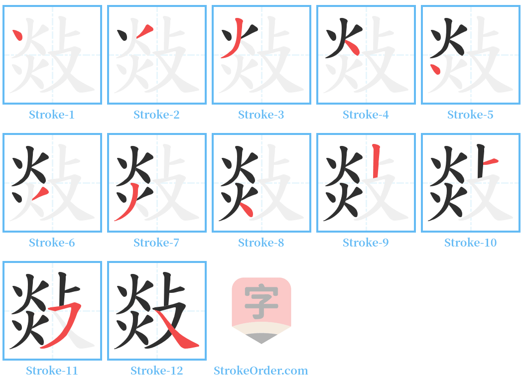 敥 Stroke Order Diagrams