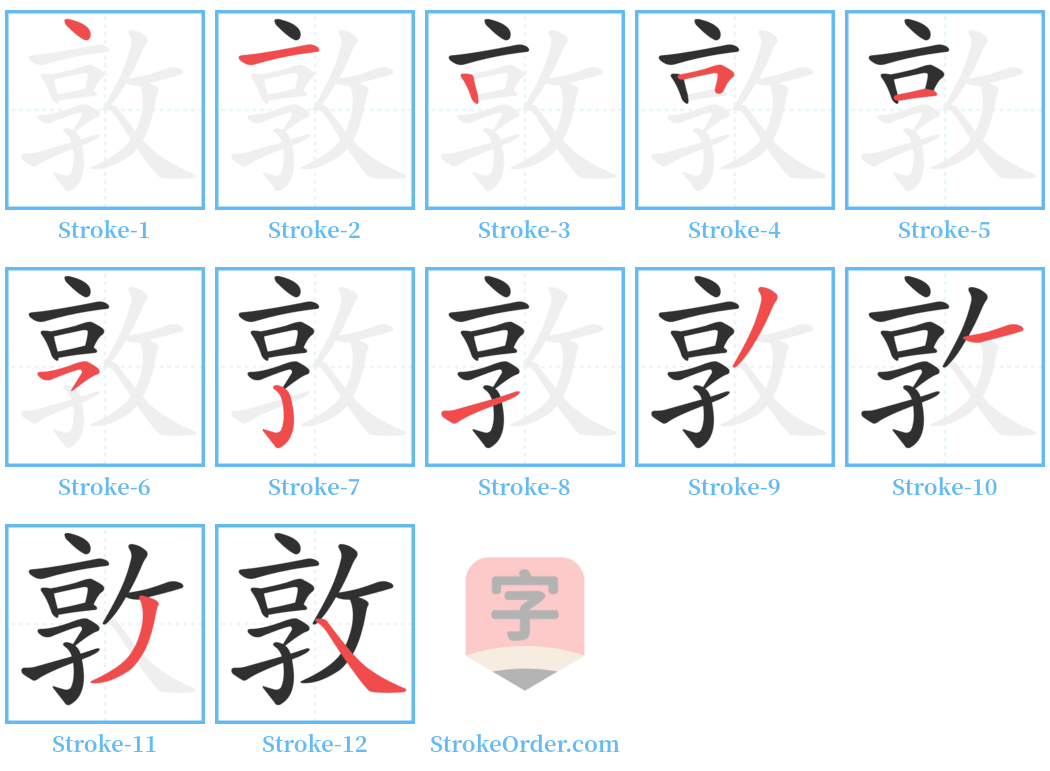 敦 Stroke Order Diagrams