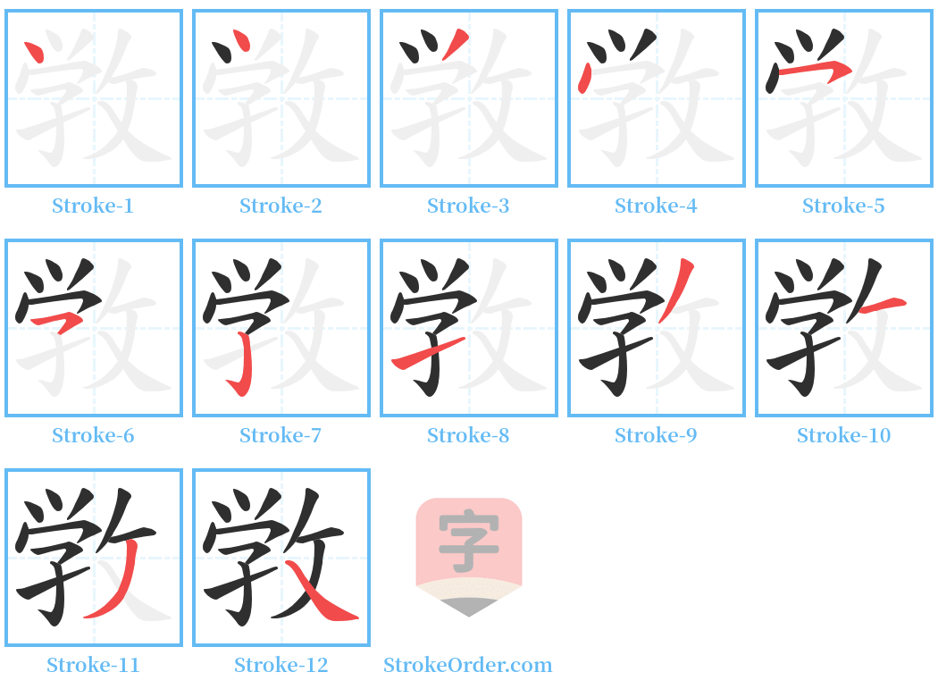 敩 Stroke Order Diagrams