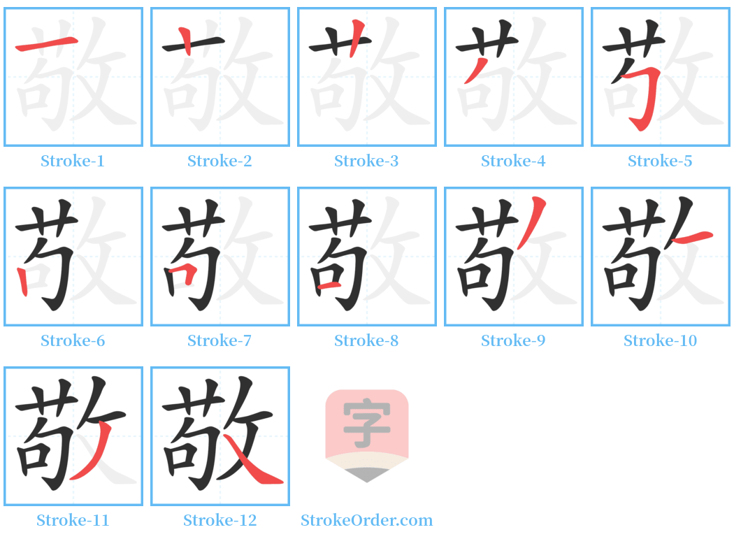 敬 Stroke Order Diagrams