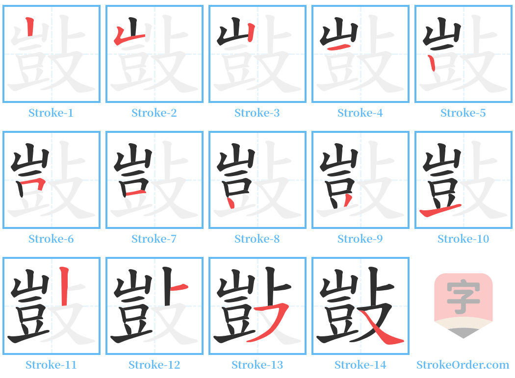 敱 Stroke Order Diagrams