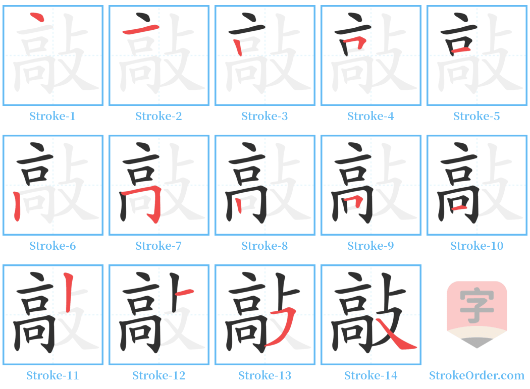 敲 Stroke Order Diagrams