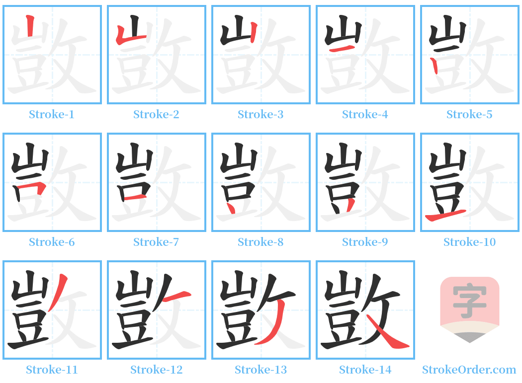 敳 Stroke Order Diagrams