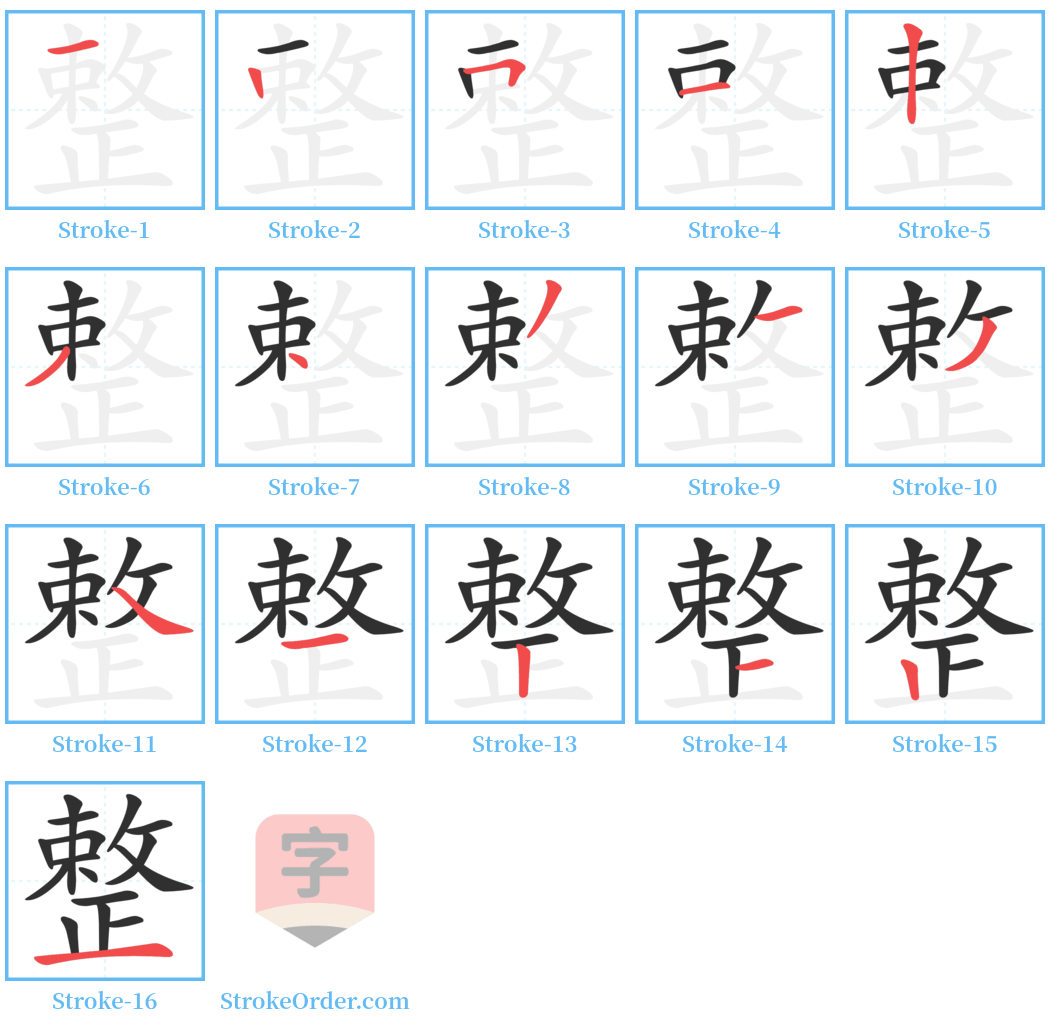 整 Stroke Order Diagrams