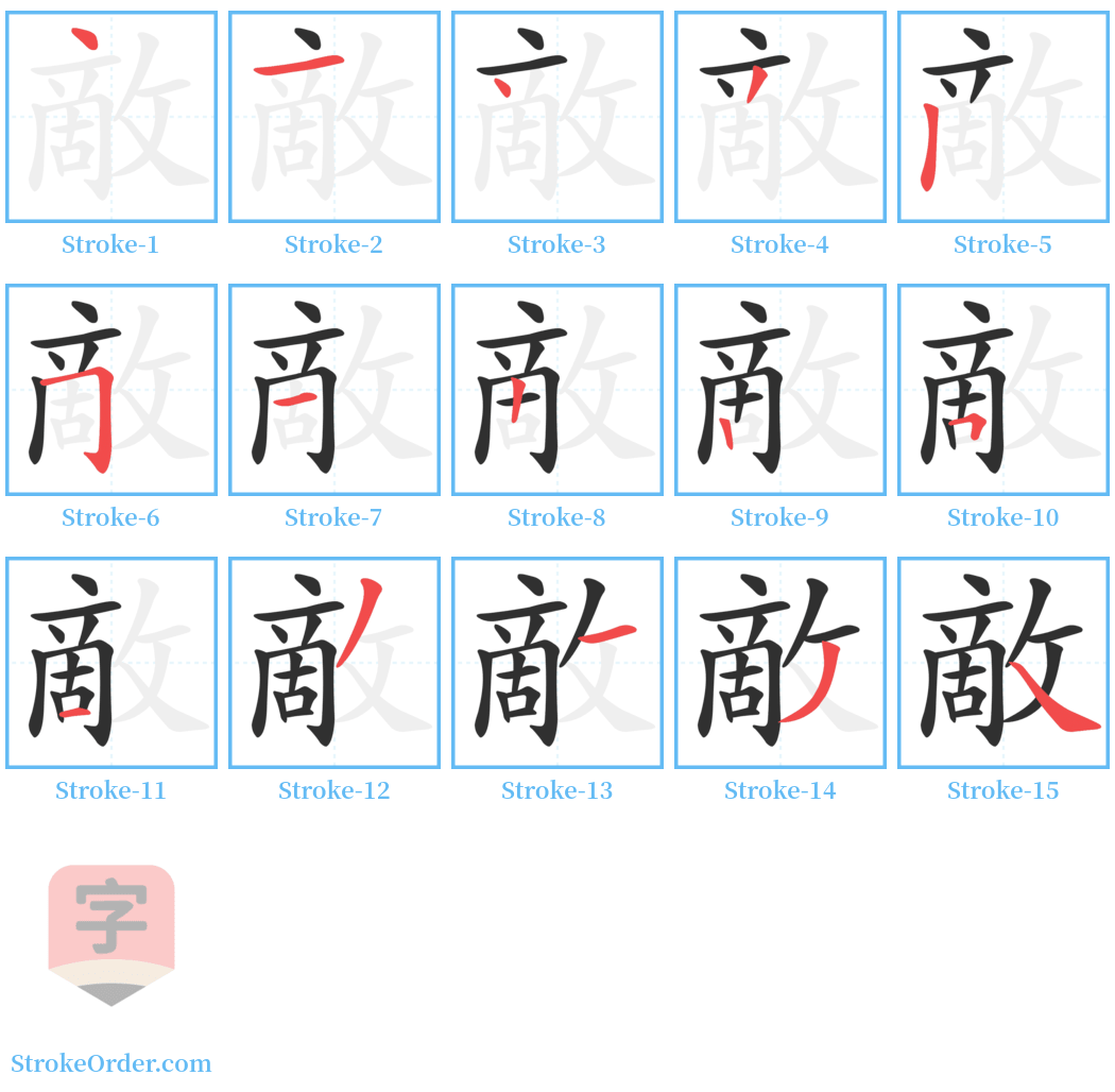 敵 Stroke Order Diagrams