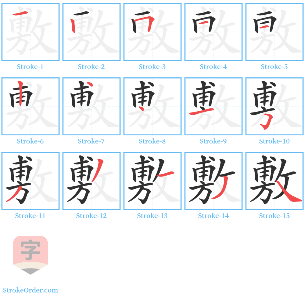 敷 Stroke Order Diagrams