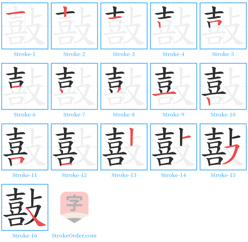 敼 Stroke Order Diagrams