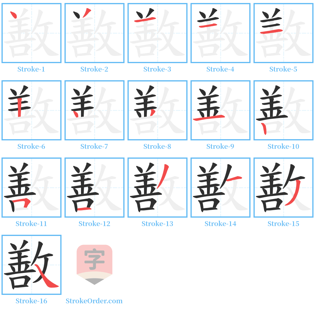 敾 Stroke Order Diagrams