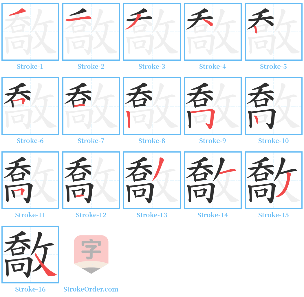 敿 Stroke Order Diagrams