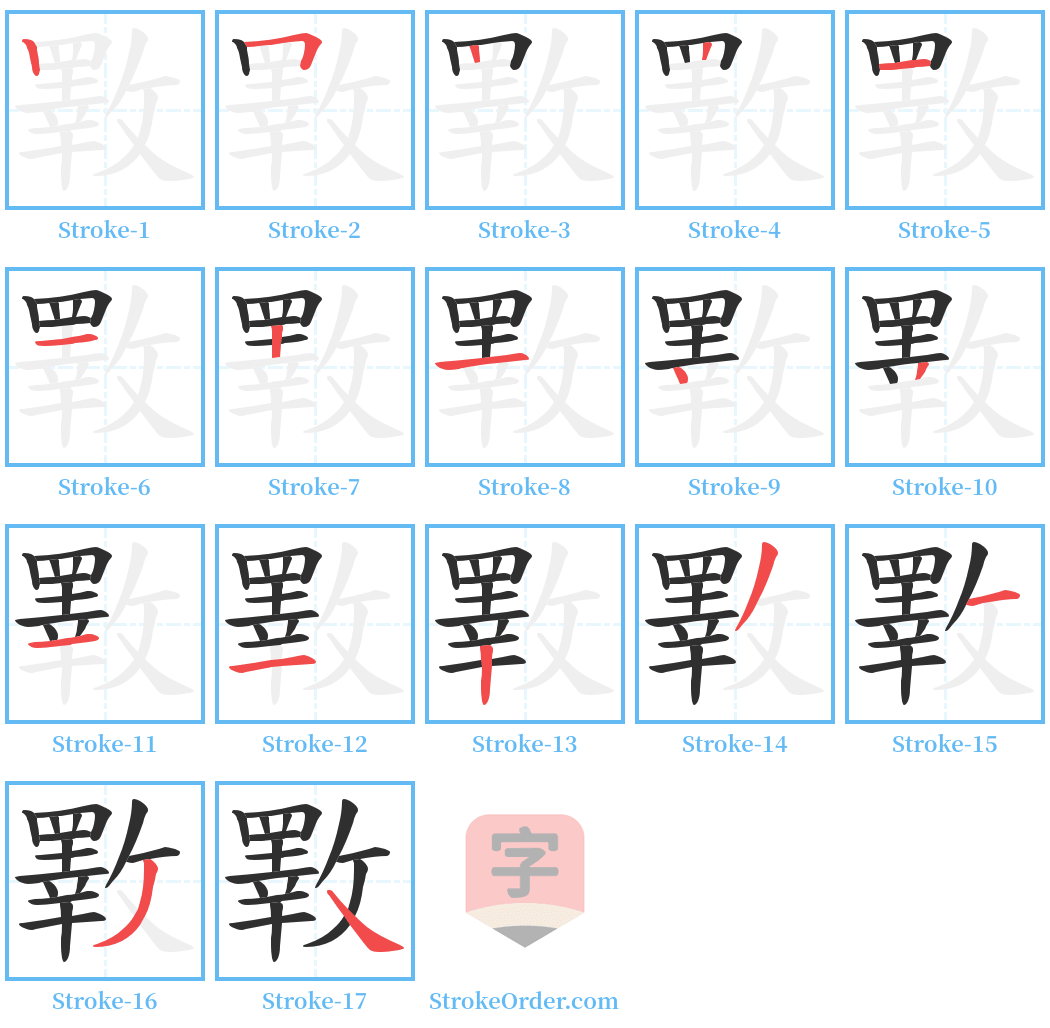 斁 Stroke Order Diagrams