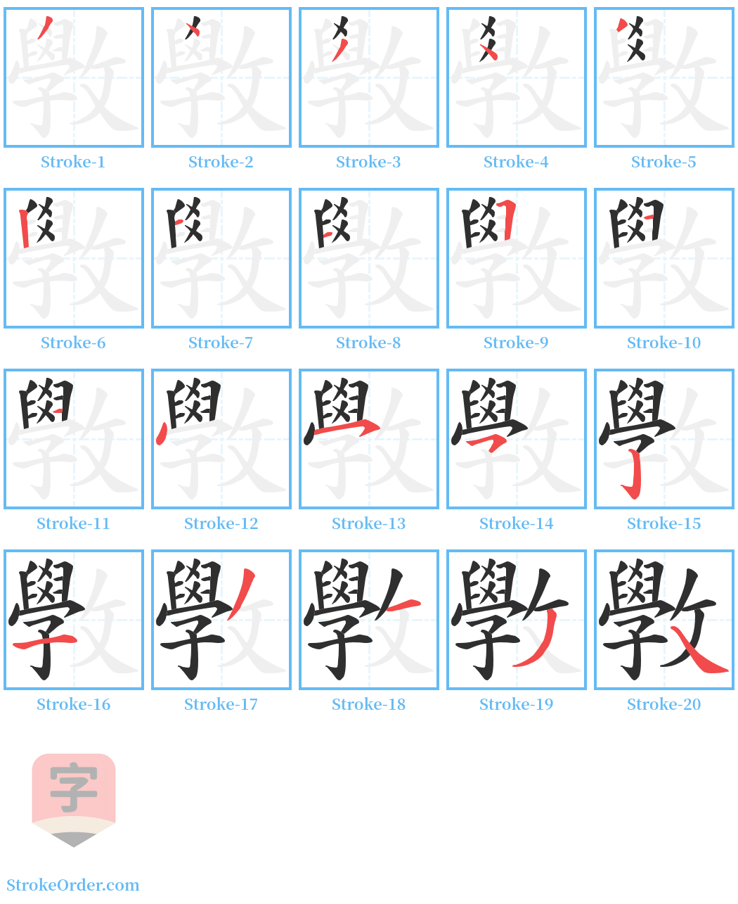 斆 Stroke Order Diagrams