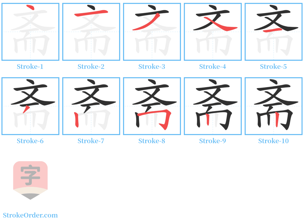 斋 Stroke Order Diagrams