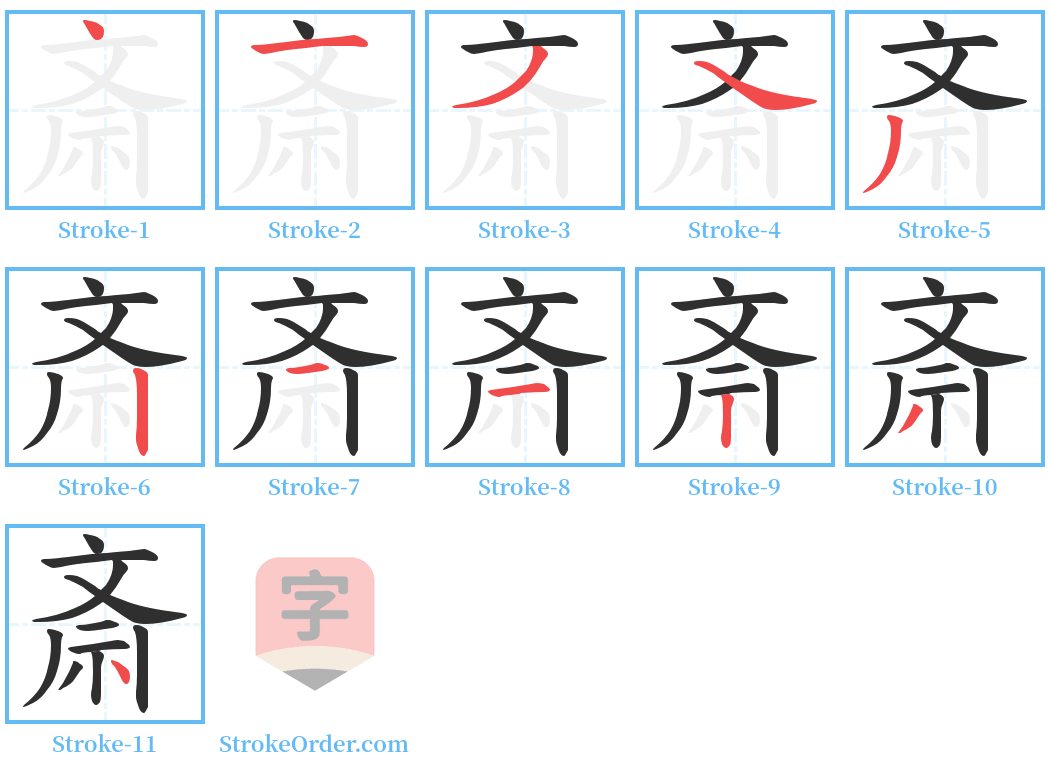 斎 Stroke Order Diagrams