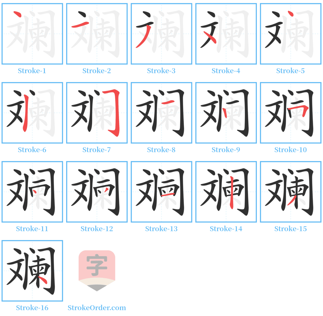 斓 Stroke Order Diagrams