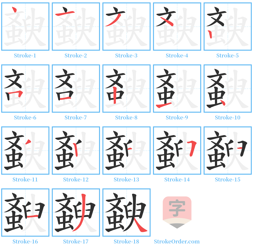 斔 Stroke Order Diagrams