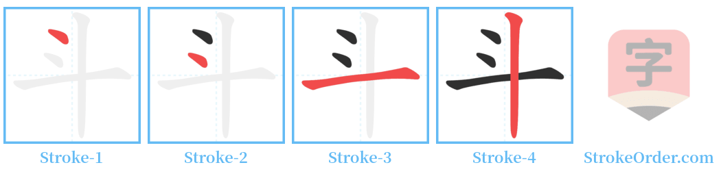 斗 Stroke Order Diagrams