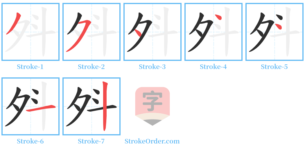 斘 Stroke Order Diagrams