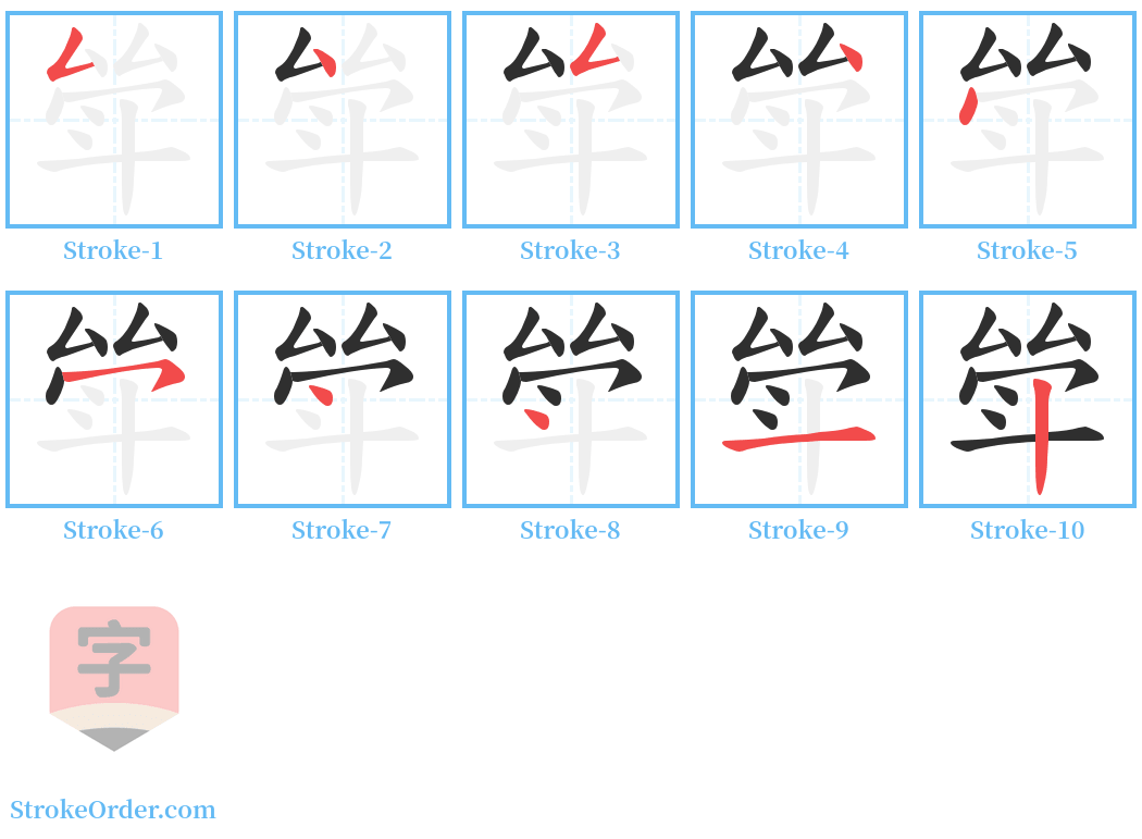 斚 Stroke Order Diagrams