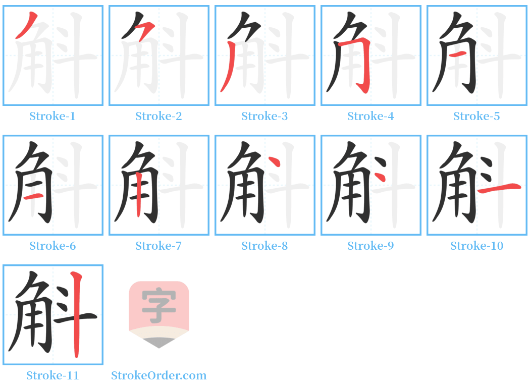 斛 Stroke Order Diagrams