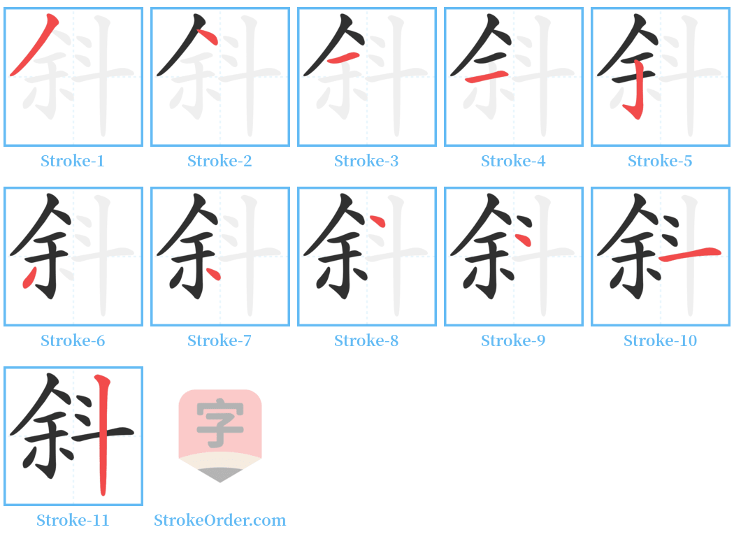 斜 Stroke Order Diagrams