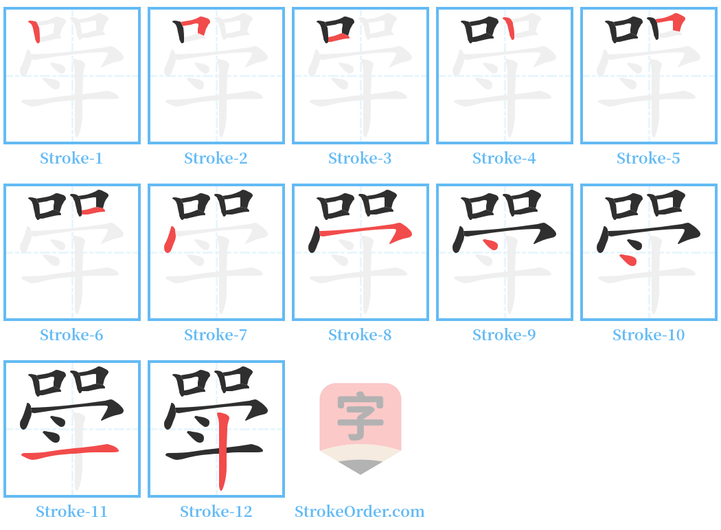 斝 Stroke Order Diagrams