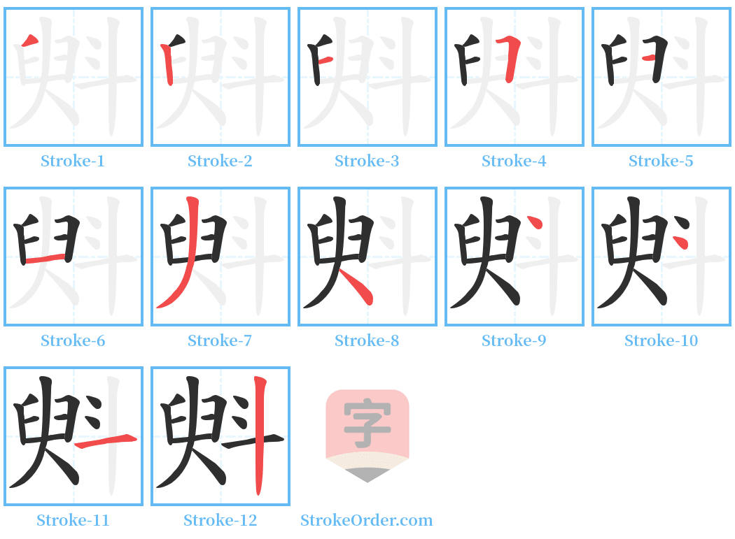 斞 Stroke Order Diagrams