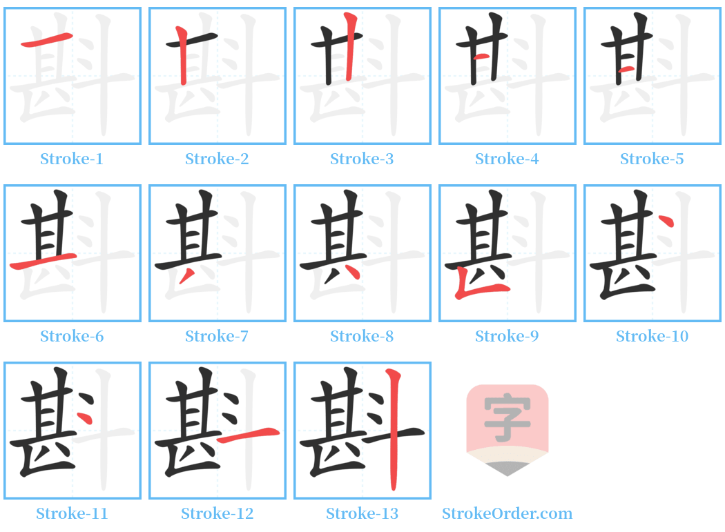 斟 Stroke Order Diagrams