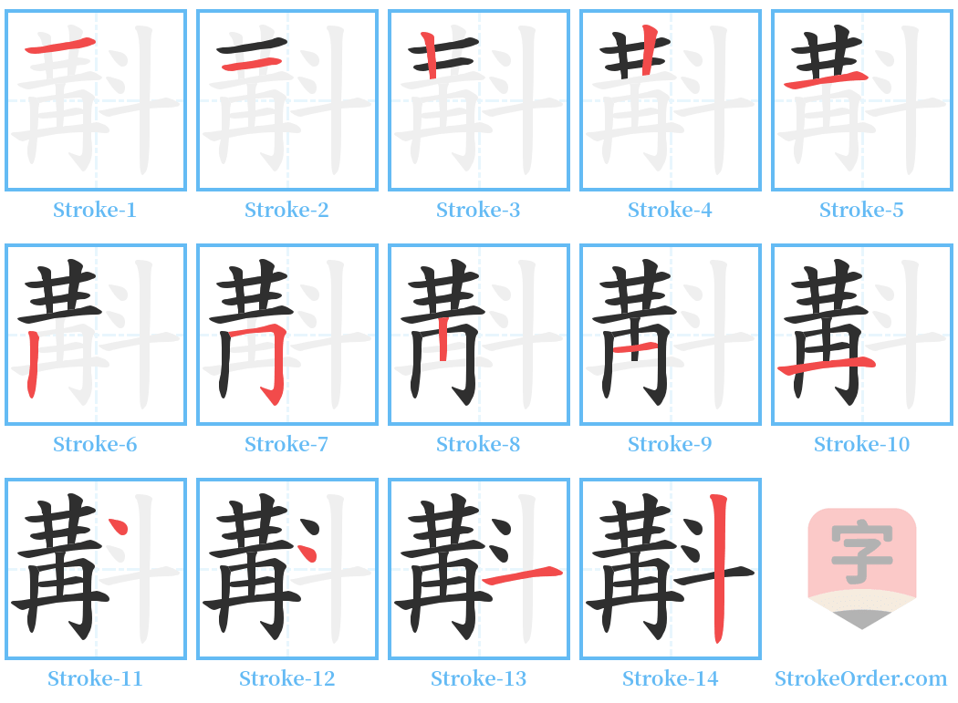 斠 Stroke Order Diagrams