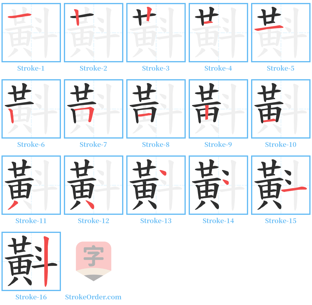 斢 Stroke Order Diagrams