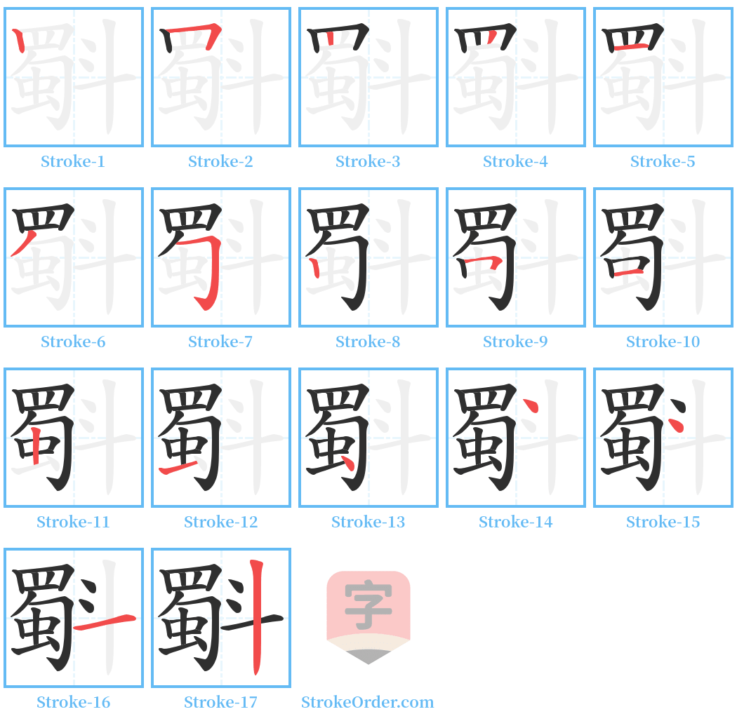 斣 Stroke Order Diagrams