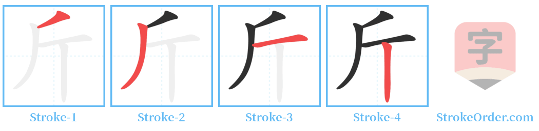 斤 Stroke Order Diagrams