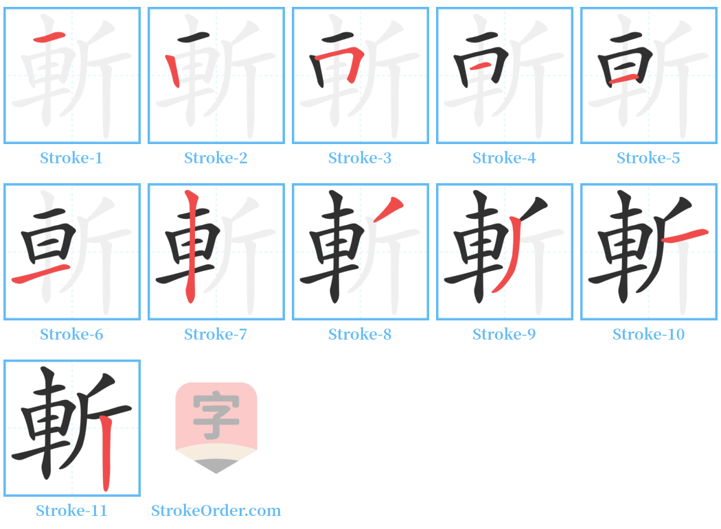 斬 Stroke Order Diagrams