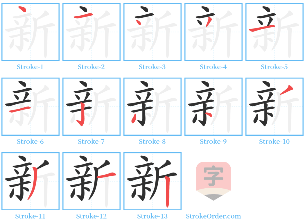 新 Stroke Order Diagrams