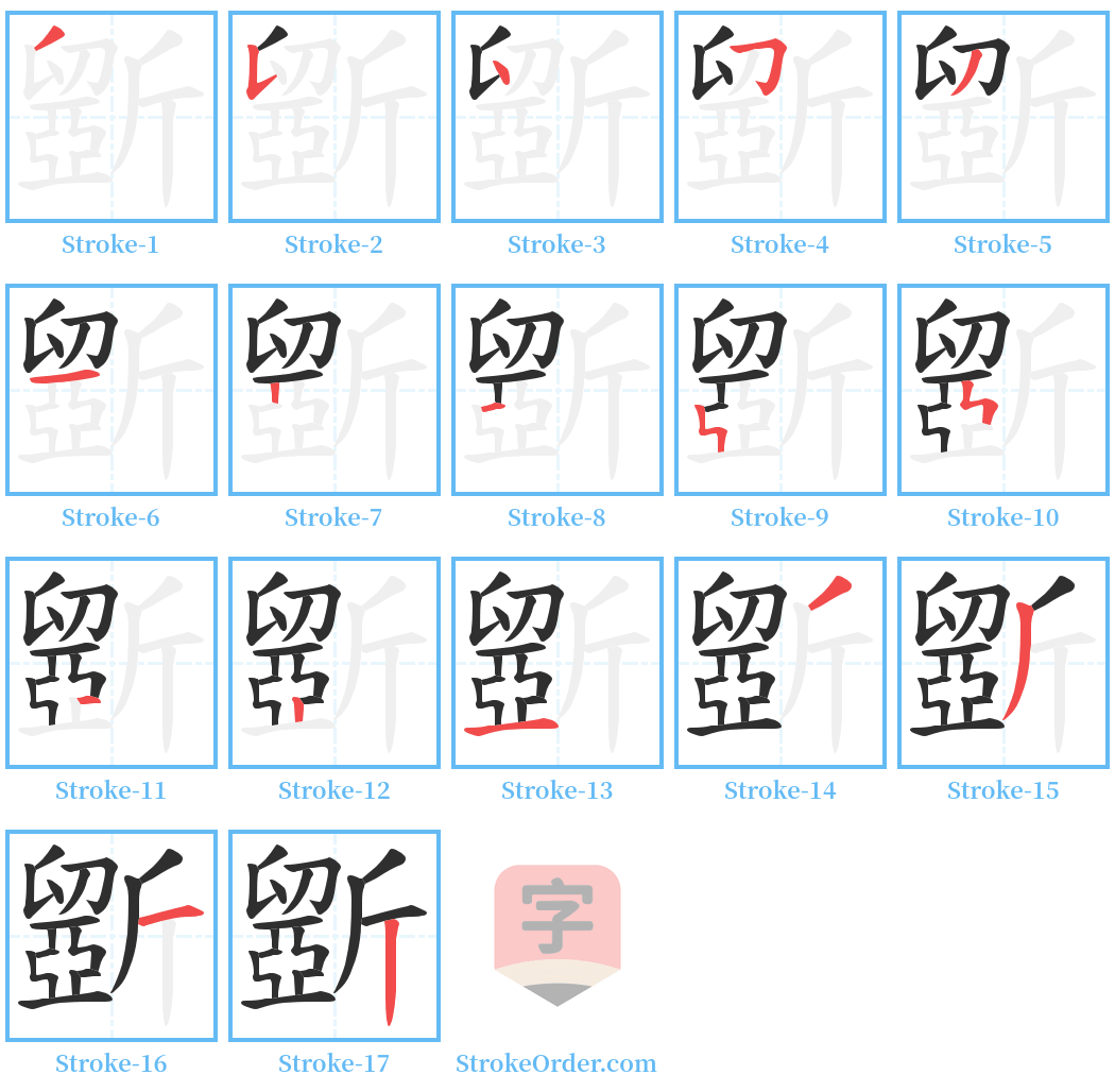 斵 Stroke Order Diagrams