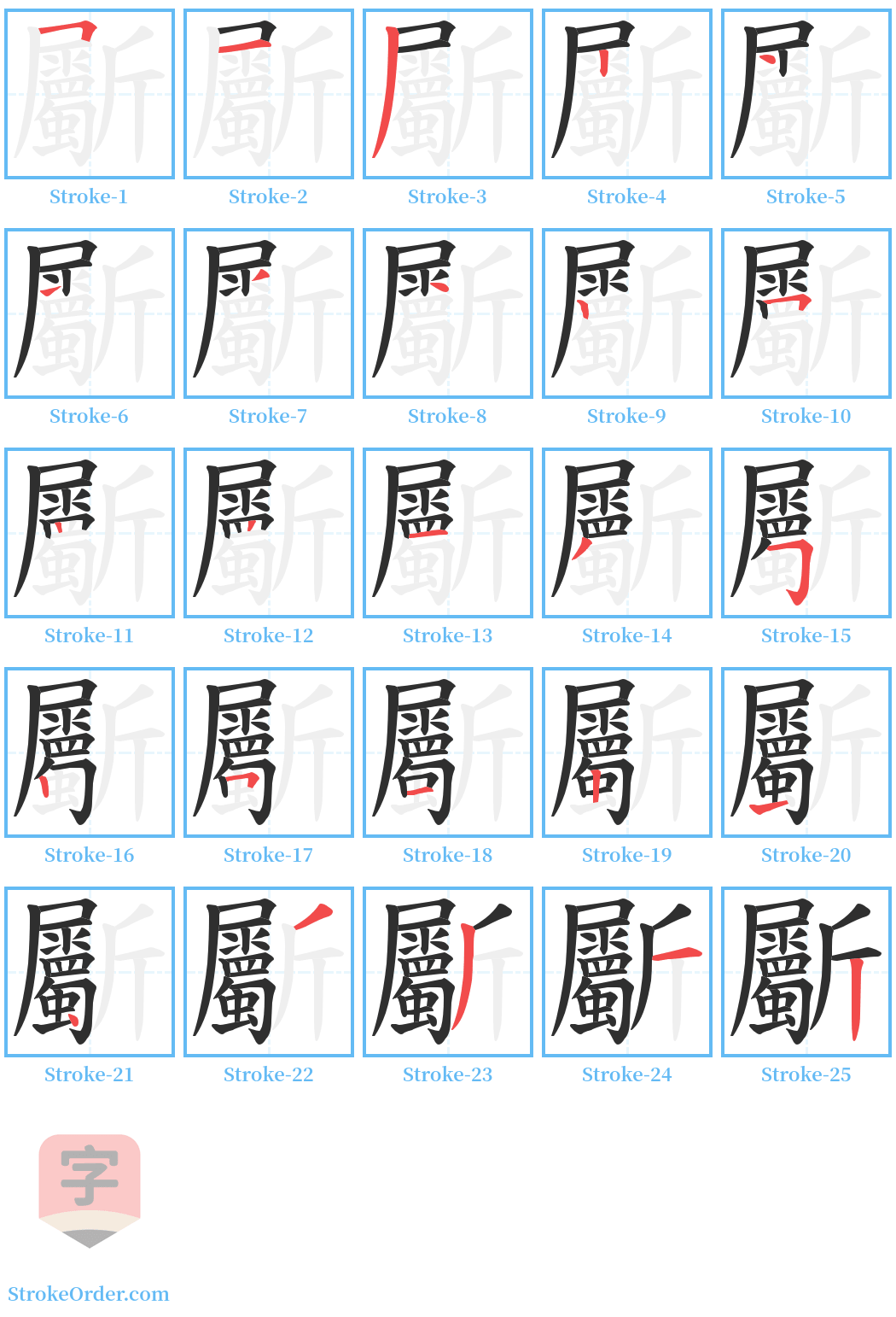 斸 Stroke Order Diagrams