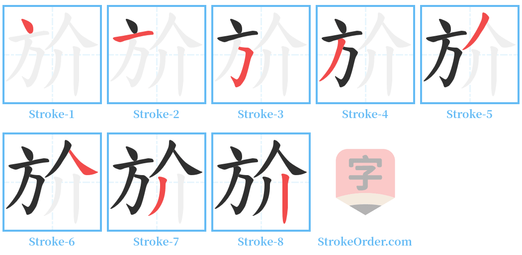 斺 Stroke Order Diagrams