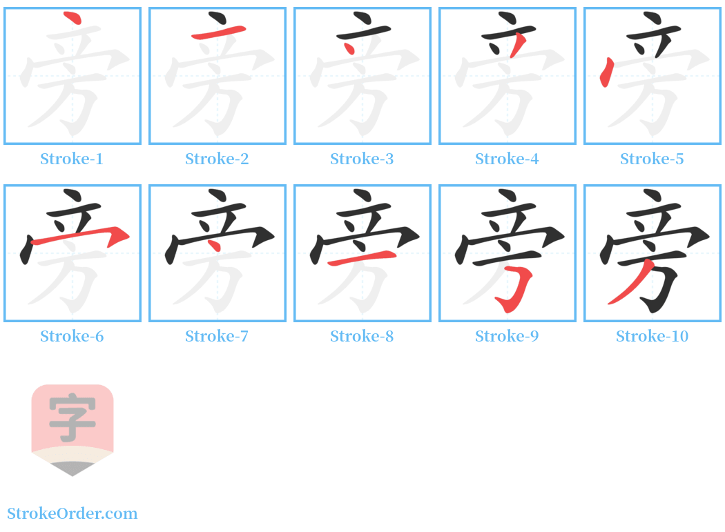 旁 Stroke Order Diagrams