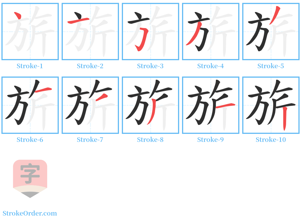 旂 Stroke Order Diagrams