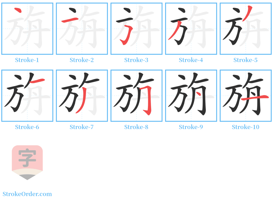 旃 Stroke Order Diagrams