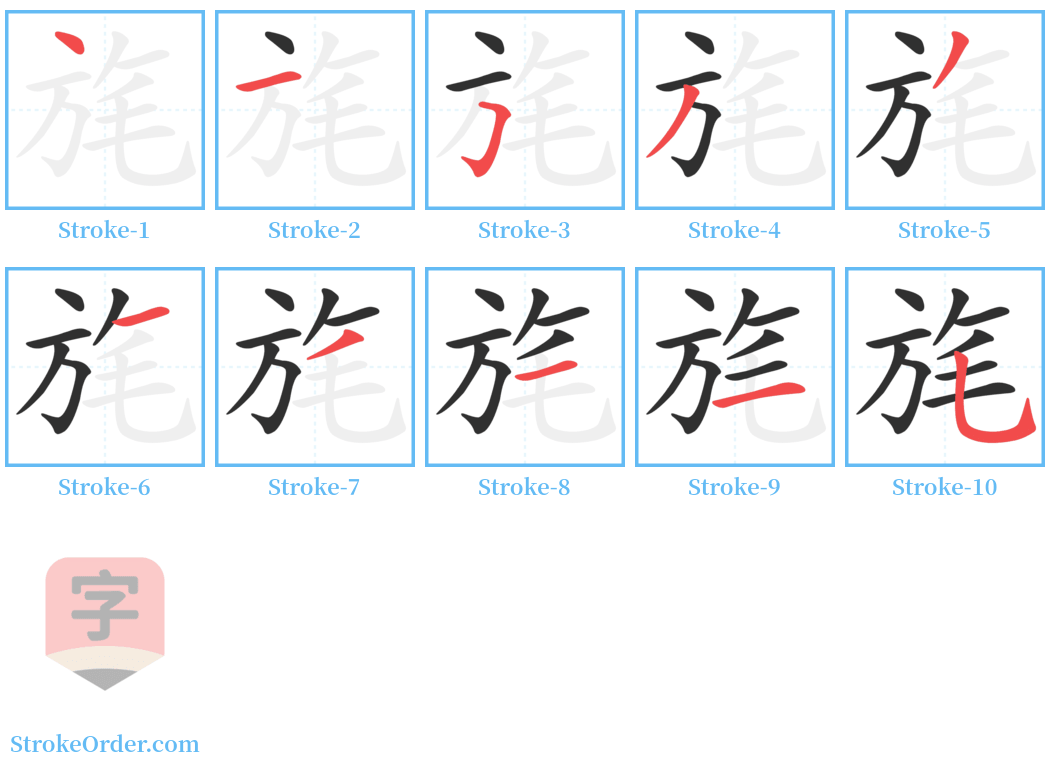 旄 Stroke Order Diagrams